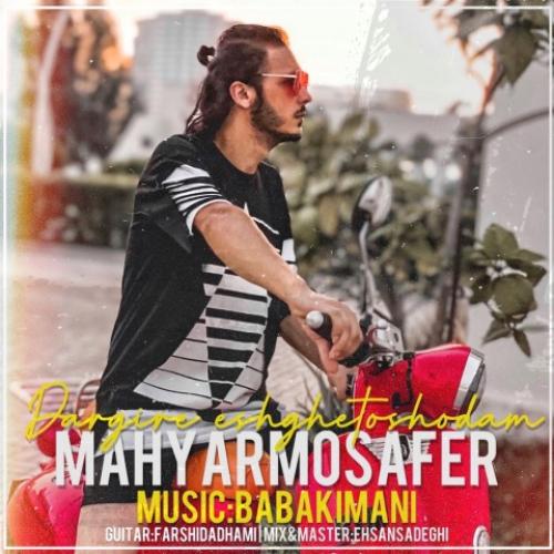 دانلود آهنگ درگیر عشق تو شدم دانلود آهنگ درگیر عشق تو شدم